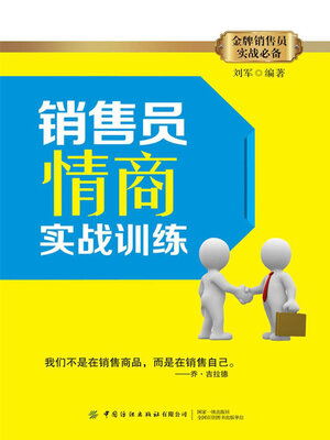 cover image of 销售员情商实战训练
